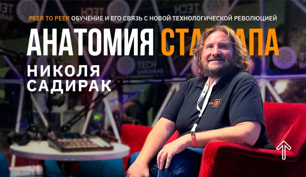 Анатомия стартапа. Peer to peer обучение и его связь с новой технологической революцией Николя Садирак