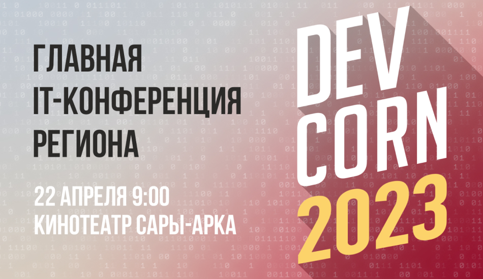 DevCorn 2023: Объединение лучших IT-специалистов региона!