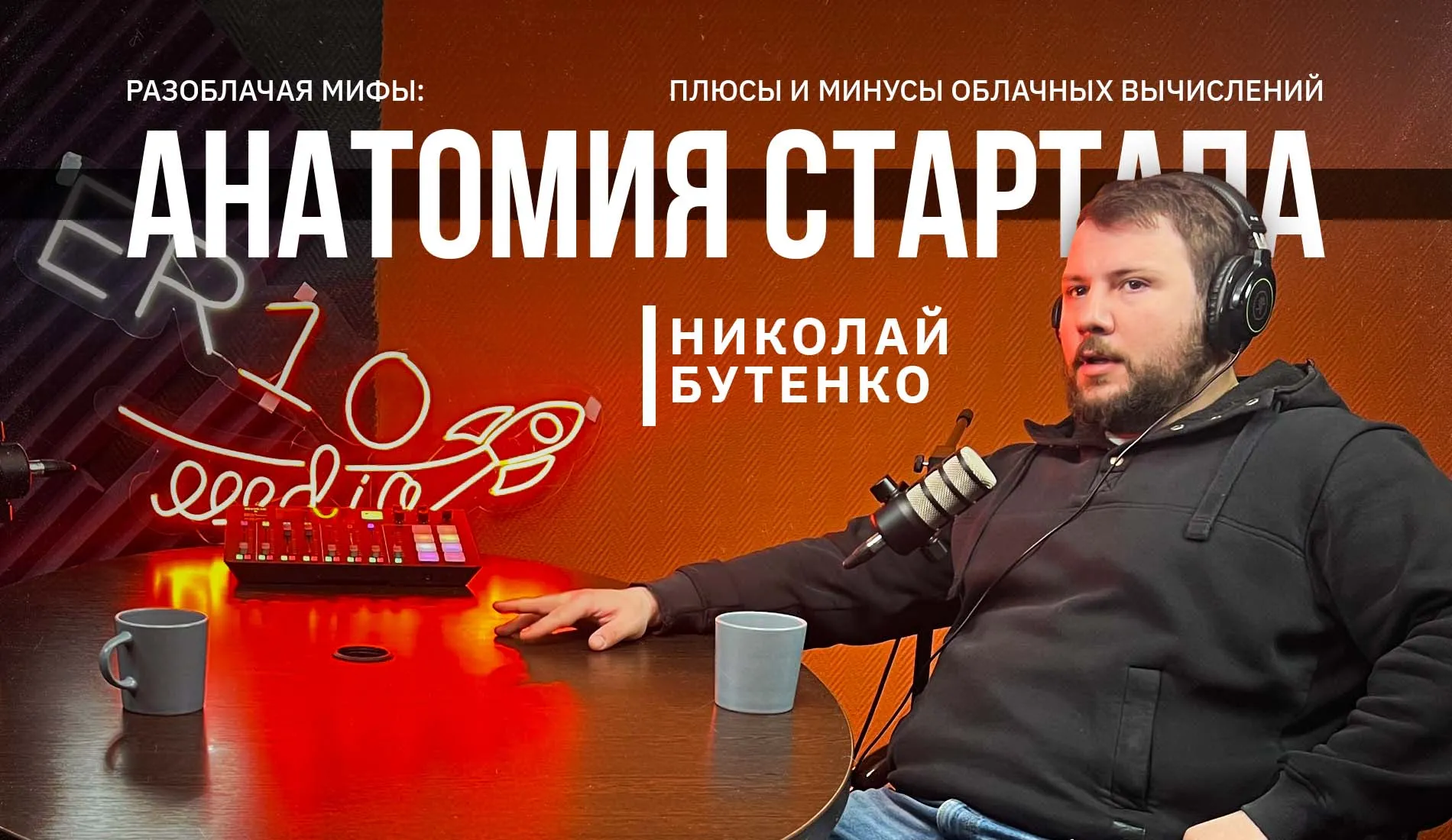 Анатомия стартапа. Разоблачая мифы: плюсы и минусы облачных вычислений облачные решения