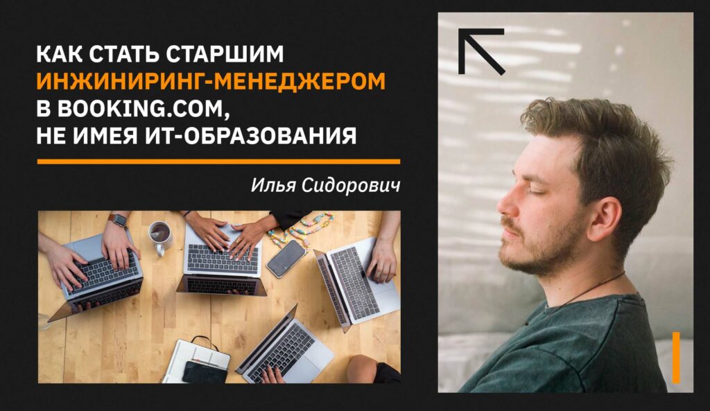 Илья Сидорович: Как стать старшим инжиниринг-менеджером в Booking.com, не имея ИТ-образования