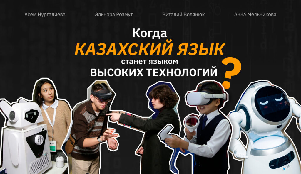 Когда казахский язык станет языком высоких технологий? Размышления ИТ-редакторов Казахстана