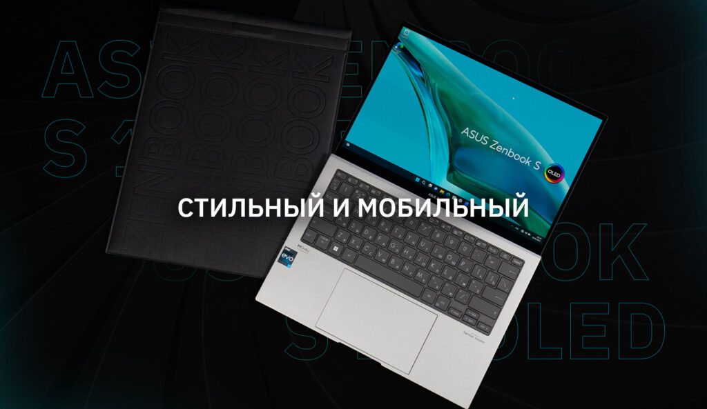 ASUS Zenbook S 13 OLED: стильный и мобильный
