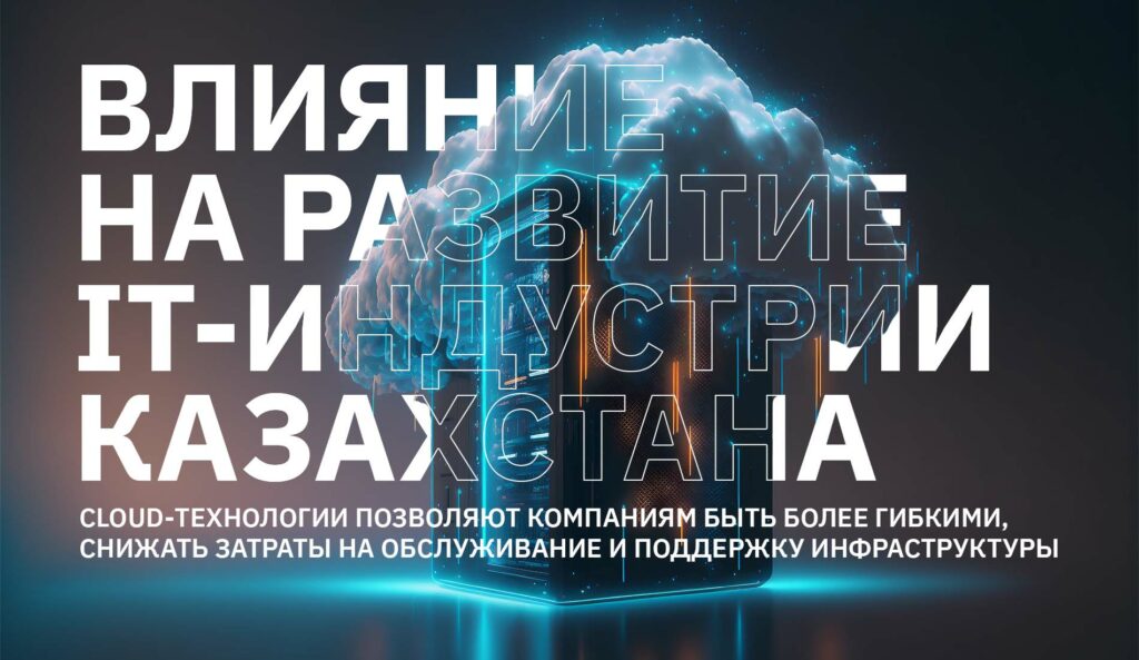 Анатомия стартапа. Роль облачного архитектора в развитии IT-индустрии Казахстана