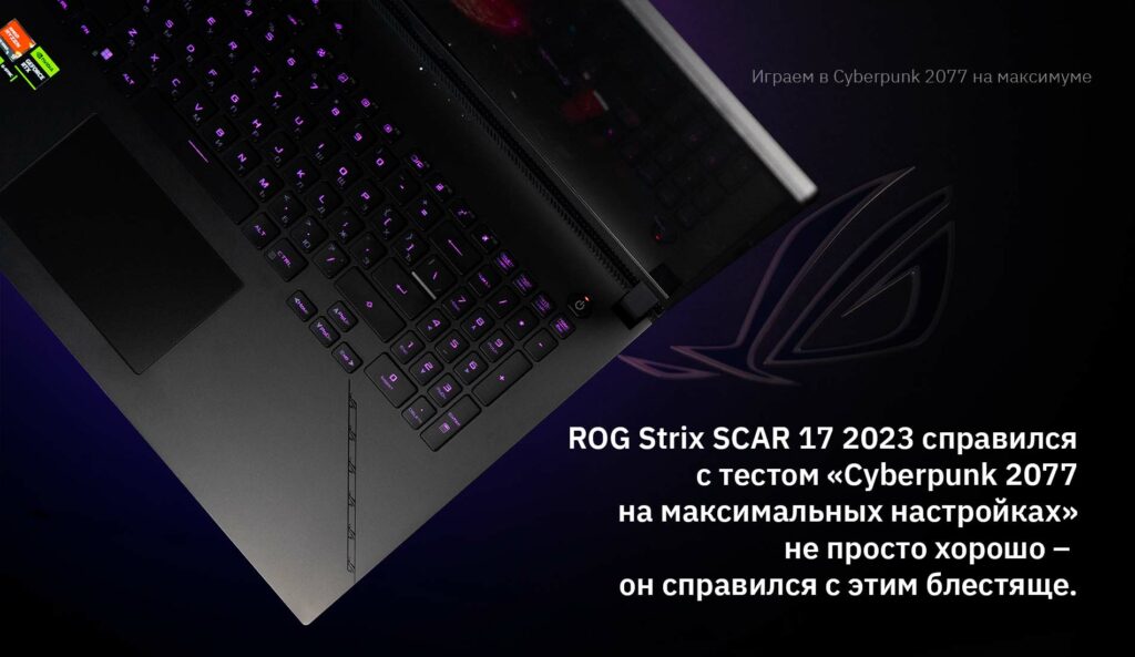 ASUS ROG Strix SCAR 17 2023: играй на максималках!