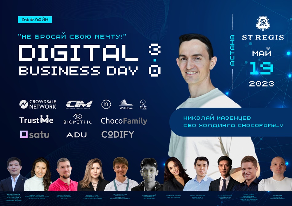 Digital Business Day 3.0 пройдет 19 мая в Астане