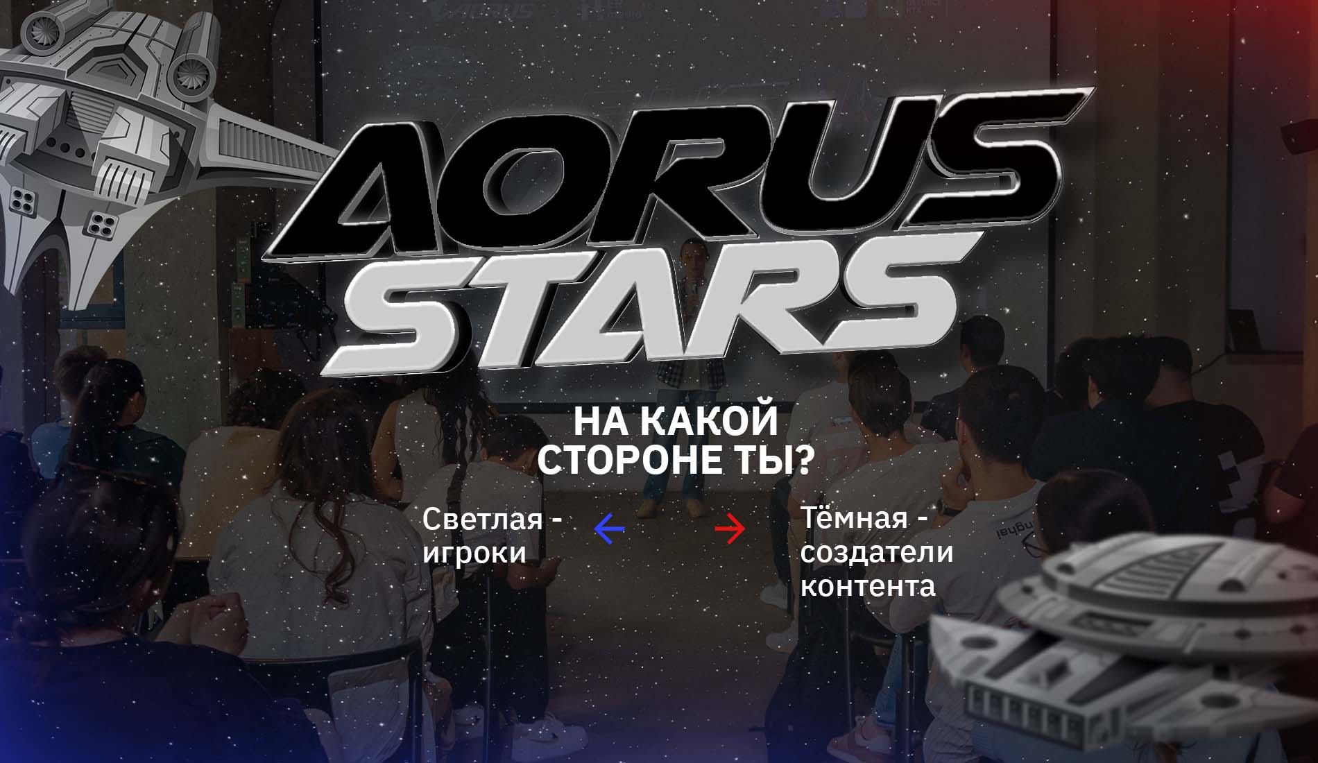 AORUS STARS: Когда геймеры и креаторы объединяются в одной галактике
