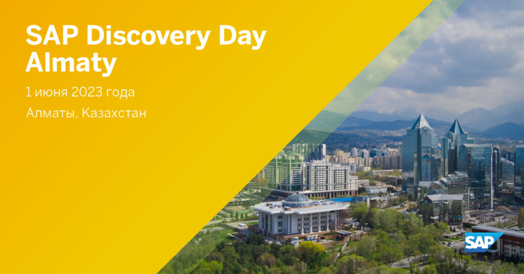 SAP Discovery Day Almaty 2023: крупнейшее IT-событие для бизнеса в Казахстане