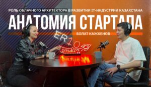 Анатомия стартапа. Роль облачного архитектора в развитии IT-индустрии Казахстана