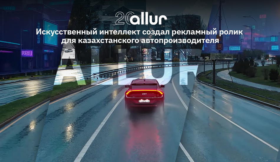 Искусственный интеллект создал рекламный ролик для казахстанского автопроизводителя