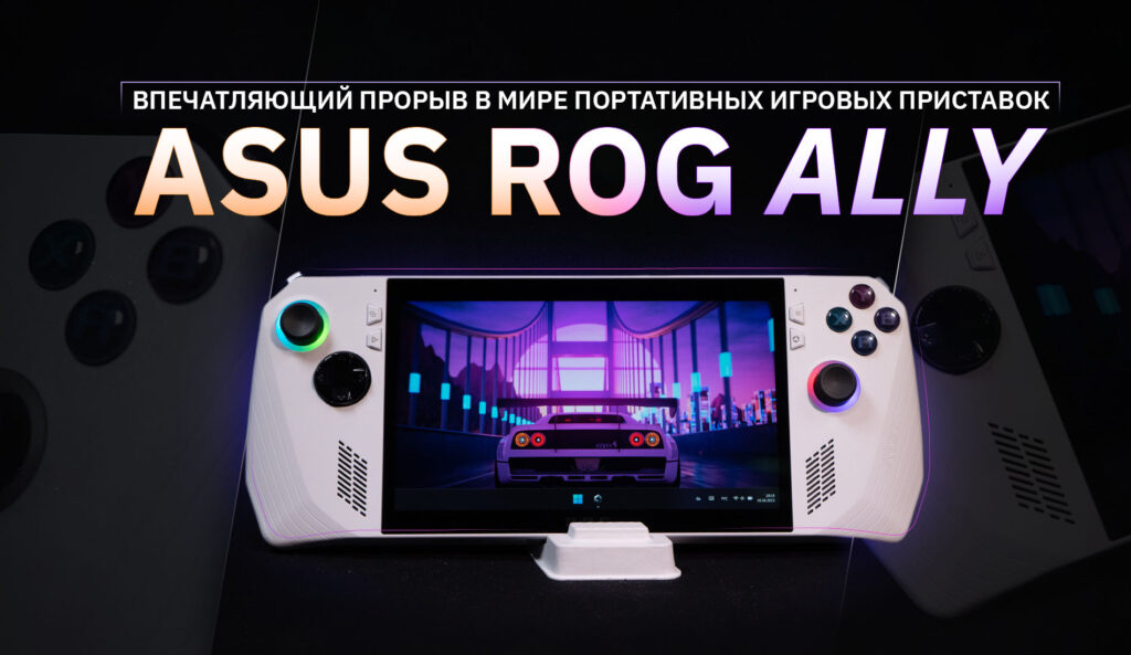 ASUS ROG ALLY – прорыв в мире портативных игровых приставок