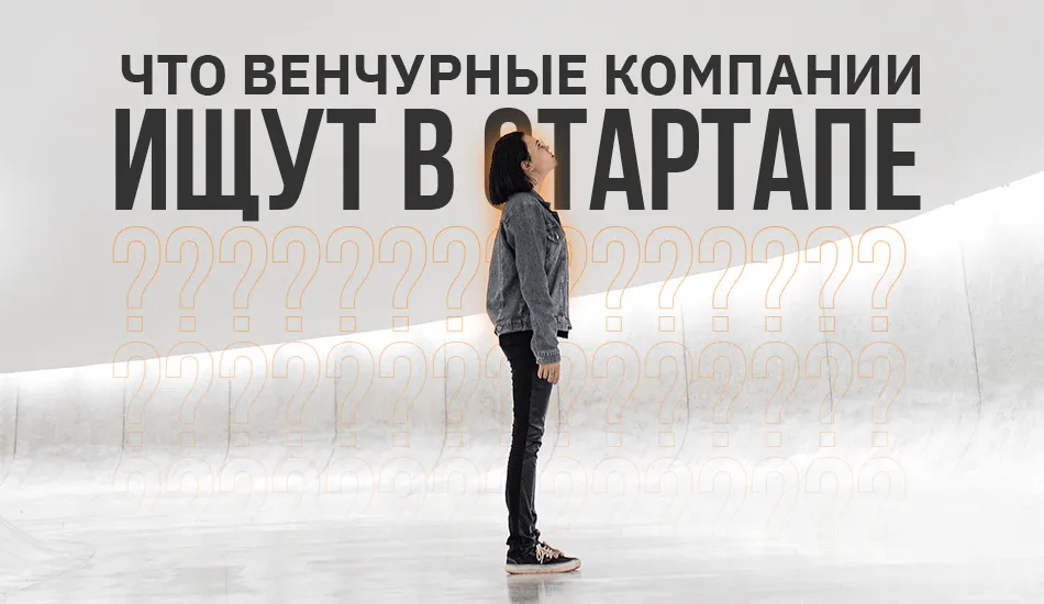 фото что ищут венчурные инвесторы в стартапе