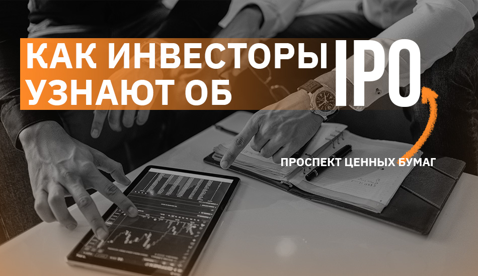 банер как инвесторы узнают о первичном размещении