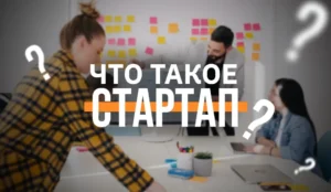 Что такое стартап?