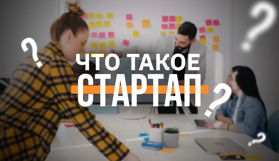 Что такое стартап?