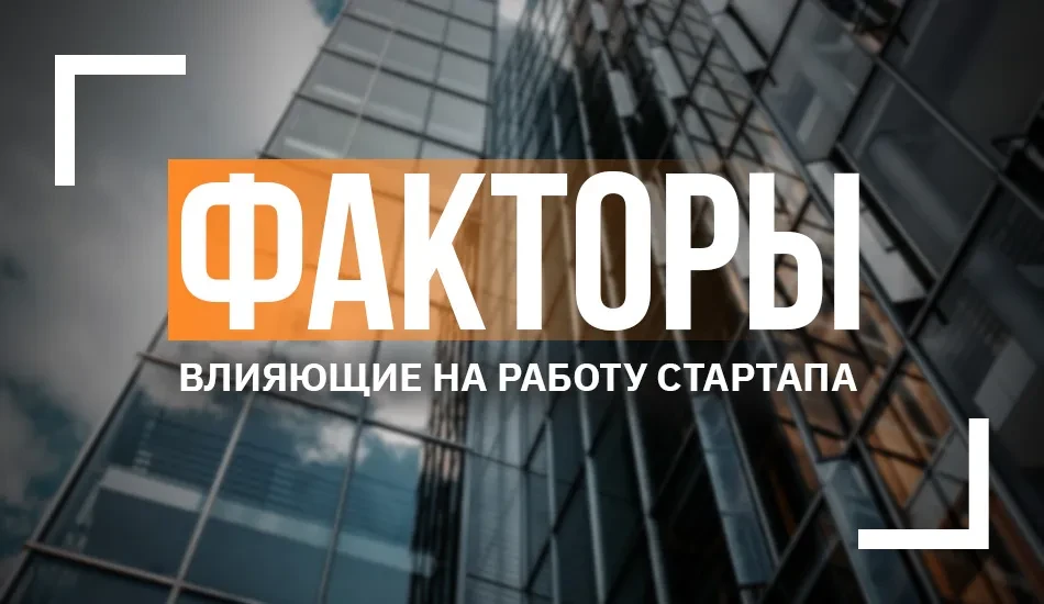факторы влияющие на стартап