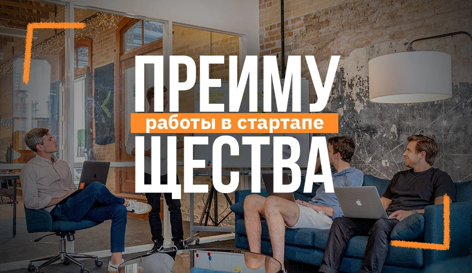 преимущества стартапов
