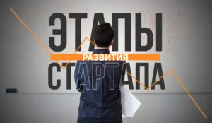 развитие стартапов