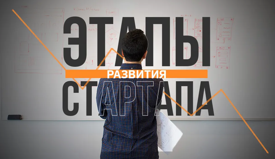 развитие стартапов