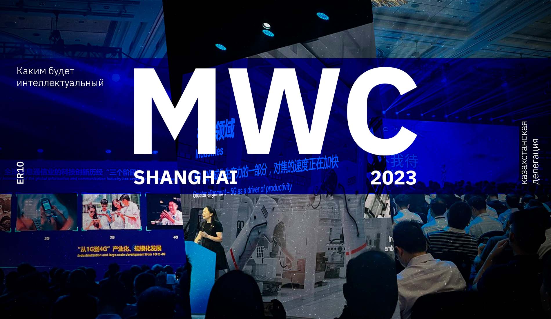 Каким будет интеллектуальный мир будущего: казахстанская делегация на MWC Shanghai 2023