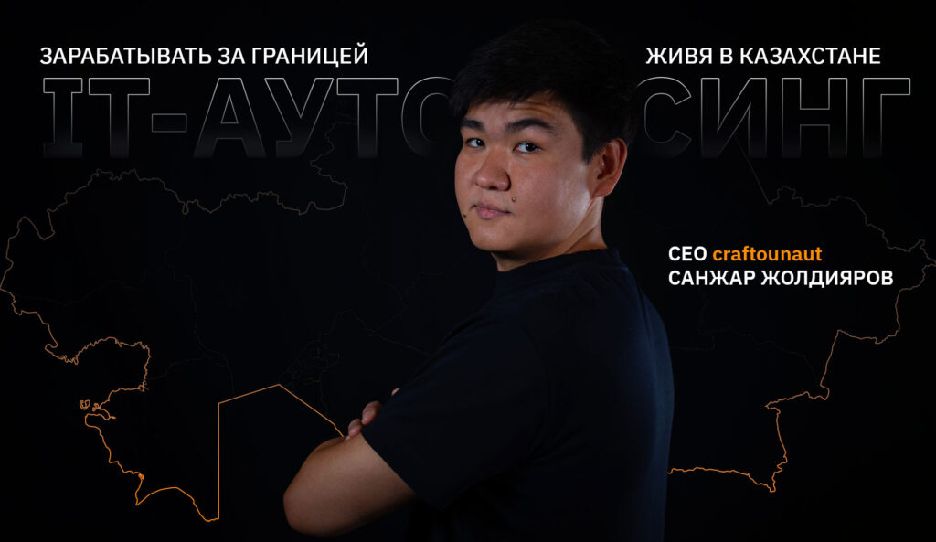 IT-аутсорсинг – как зарабатывать за границей живя в Казахстане