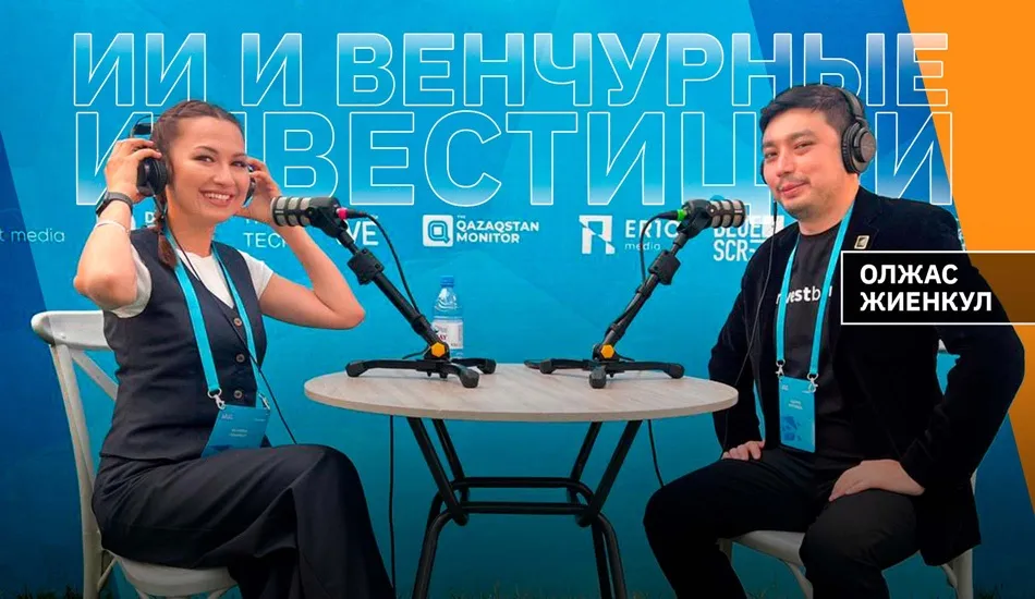 ИИ и венчурные инвестиции: путь к Единорогу в Казахстане Олжас Жиенкул