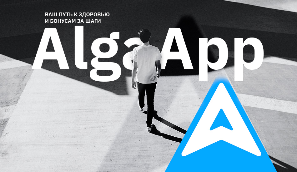 AlgaApp: ваш путь к здоровью и бонусам за шаги