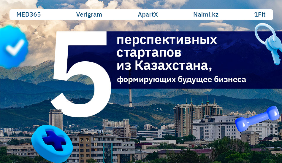5 перспективных стартапов из Казахстана, формирующих будущее бизнеса