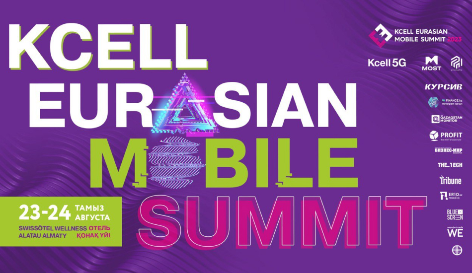 В Алматы пройдет международная конференция Kcell Eurasian Mobile Summit 2023