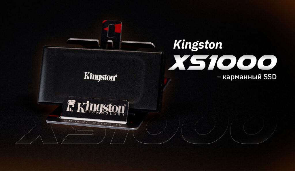 Kingston XS1000 – карманный SSD