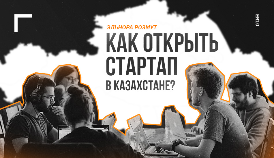 Как открыть стартап в Казахстане?