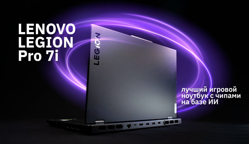 Lenovo Legion Pro 7i: лучший ноутбук для современного гейминга