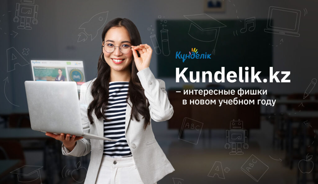 Kundelik.kz – интересные фишки в новом учебном году