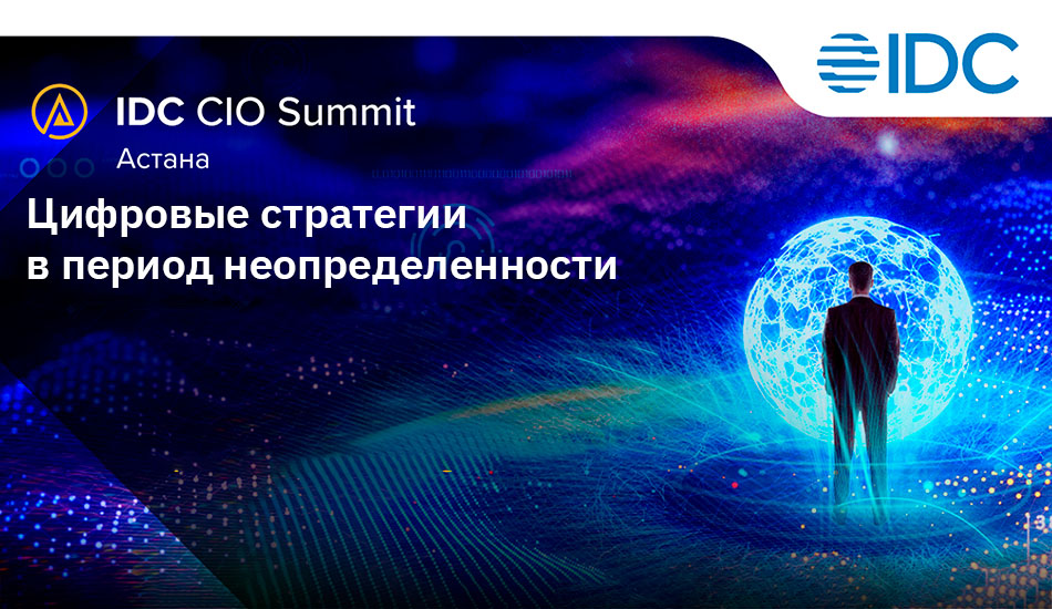 IDC приглашает ИТ-директоров ЦА и Кавказа на CIO Summit в Астане