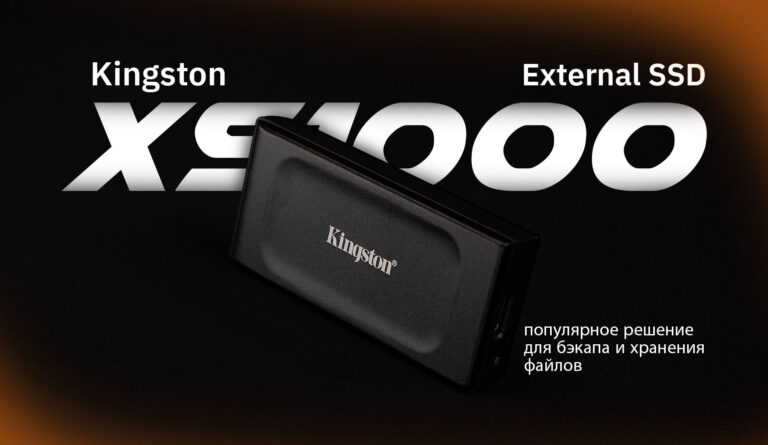 Kingston XS1000 External SSD – популярное решение для бэкапа и хранения файлов