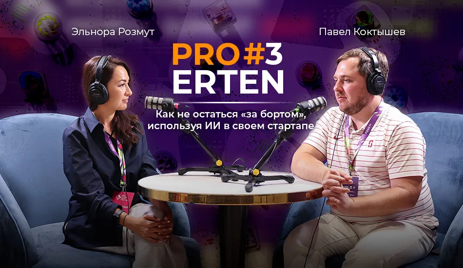 PRO ERTEN #3: Как не остаться «за бортом», используя ИИ в своем стартапе Павел Коктышев
