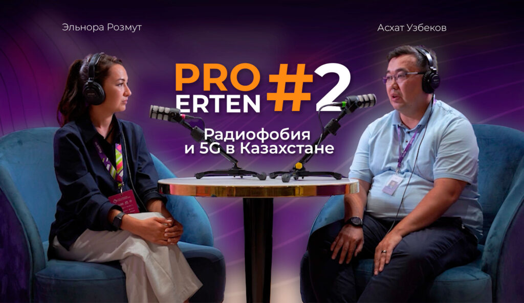 PRO ERTEN #2: радиофобия и 5G в Казахстане