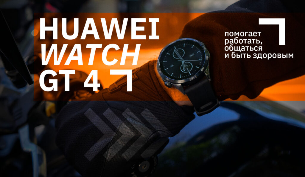HUAWEI WATCH GT 4 – помогает работать, общаться и быть здоровым