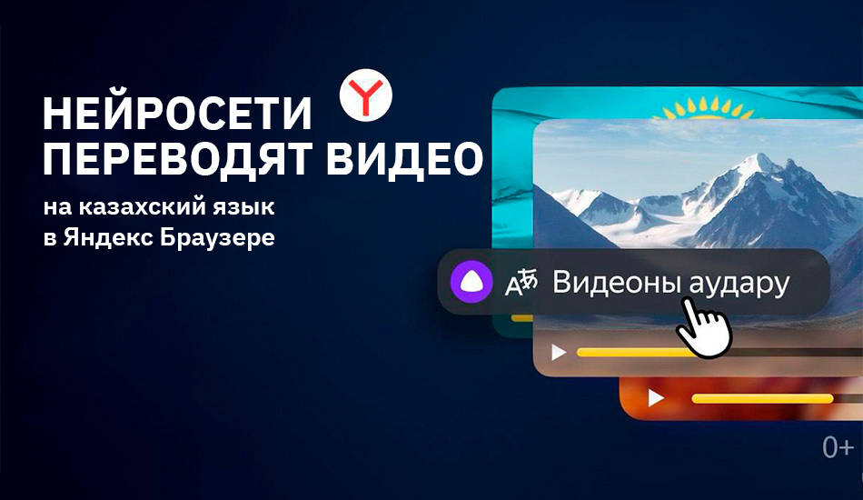 Яндекс Казахстан открывает доступ к контенту со всего мира