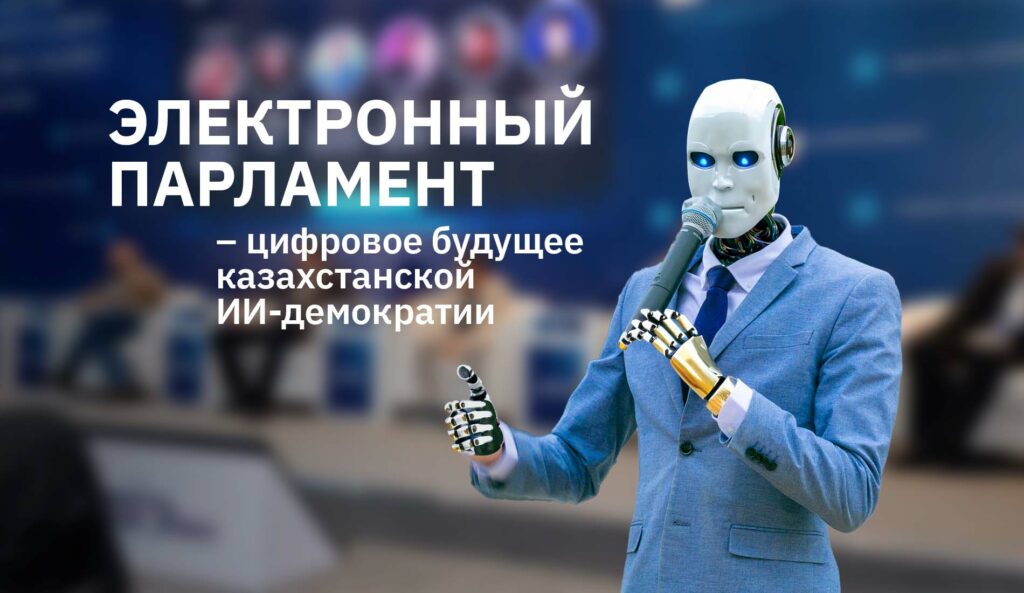 Электронный парламент – цифровое будущее казахстанской ИИ-демократии
