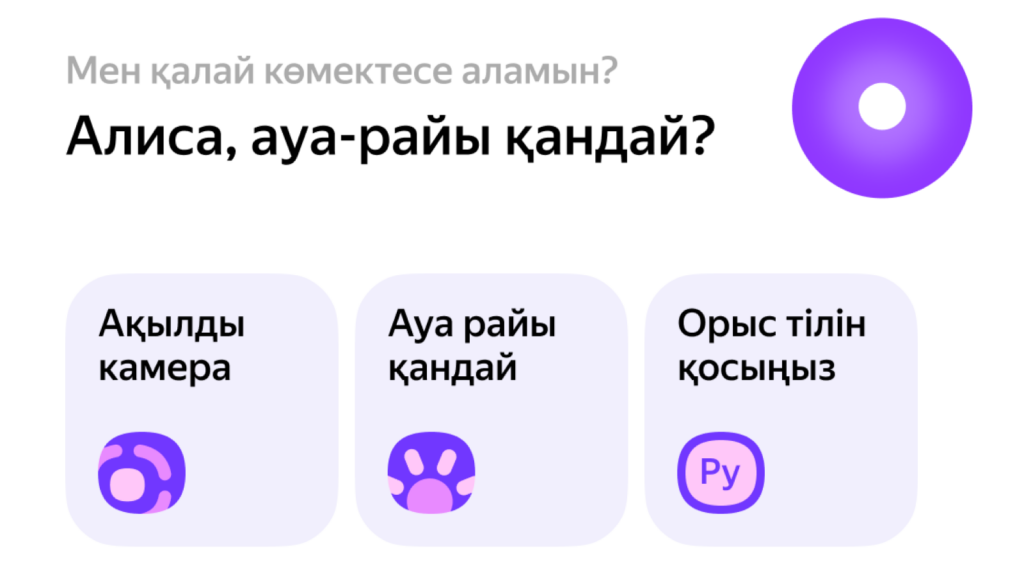 Яндекс Казахстан запустил Алису на казахском