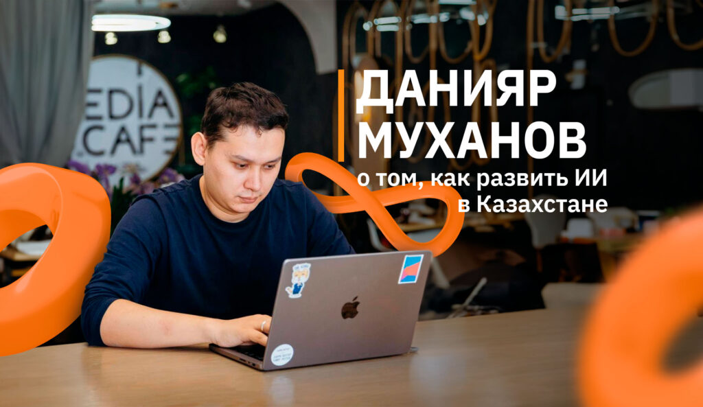 "Каждый должен почувствовать ответственность": Данияр Муханов о том, как развить ИИ в Казахстане
