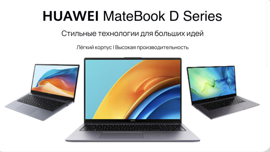 HUAWEI MateBook D Series — стильные технологии для больших целей!