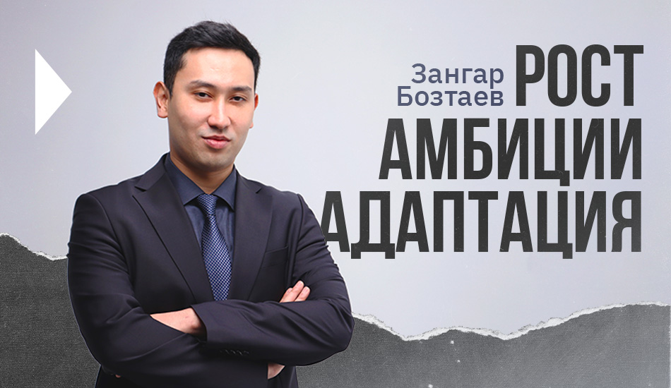 Рост, амбиции, адаптация: Зангар Бозтаев про YouTube, бизнес и саморазвитие