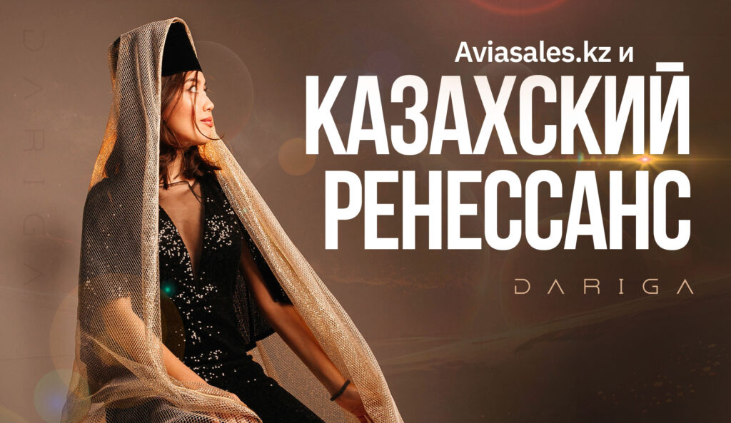 Aviasales.kz и казахский ренессанс: Дарига Байгалиева про секреты пиара