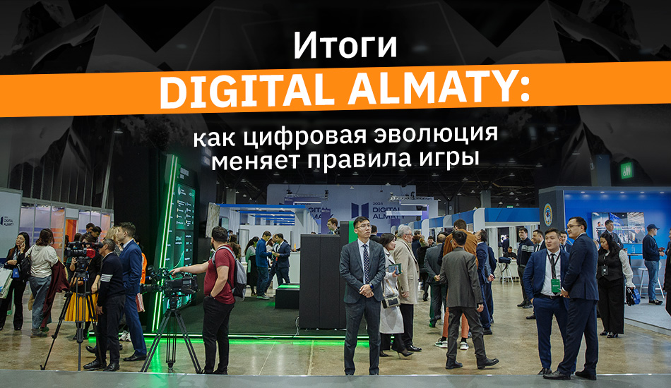 Итоги Digital Almaty: как цифровая эволюция меняет правила игры
