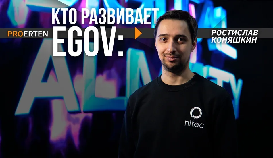 PRO ERTEN #6: Кто развивает eGov? Ростислав Коняшкин о том, что остается за кадром электронного правительства РК