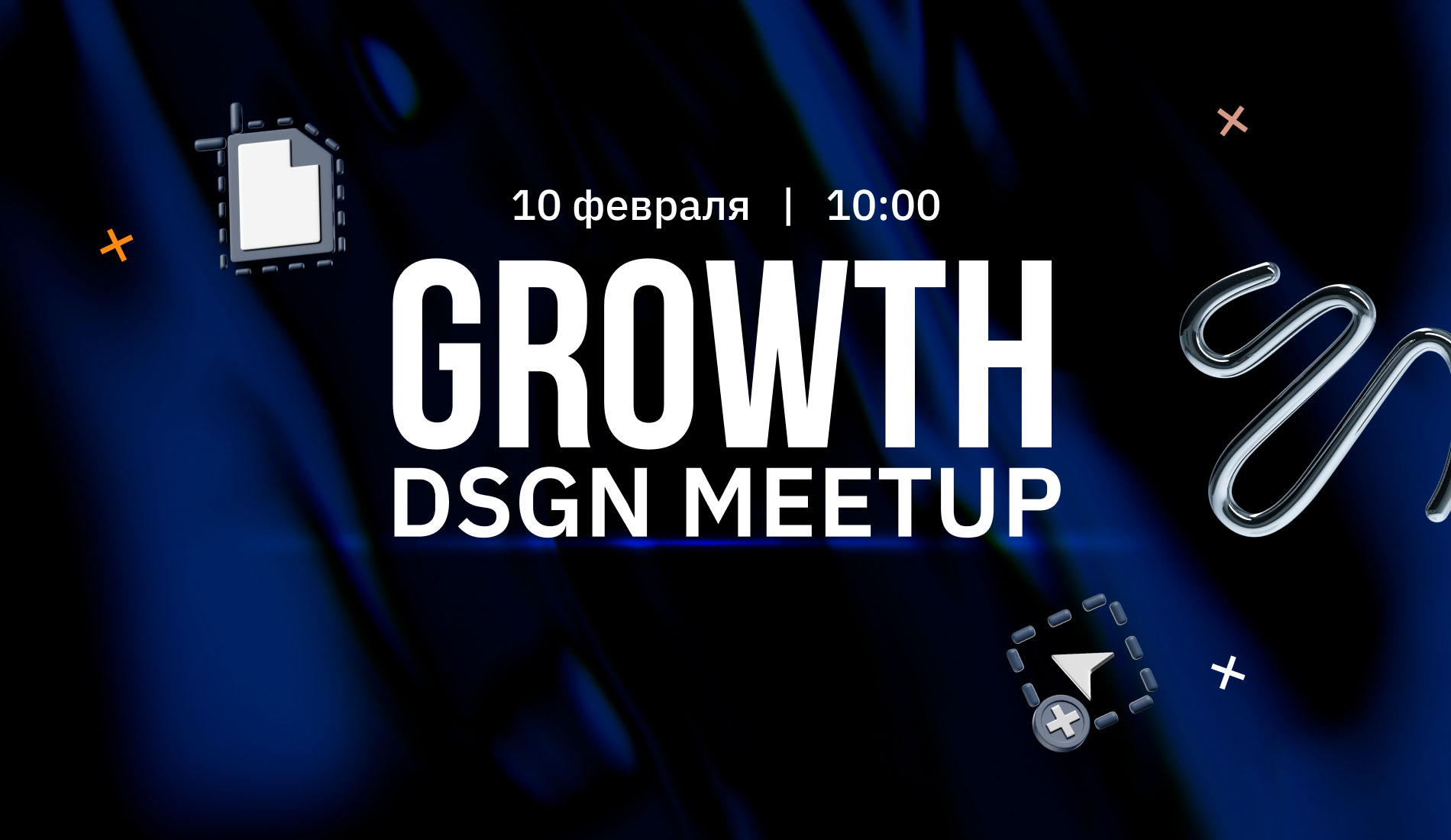 GROWTH DSGN MEETUP: ивент для тех, кто хочет реализоваться в дизайне