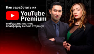 Как заработать на YouTube Premium и обуздать платную платформу?