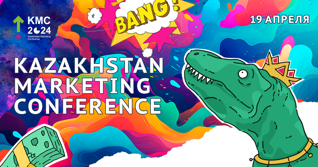 Нельзя упустить! Kazakhstan Marketing Conference 2024 и самые горячие тренды маркетинга