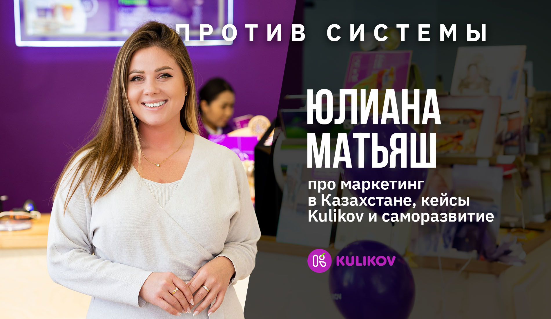 Юлиана Матьяш про маркетинг в Казахстане и кейсы Kulikov